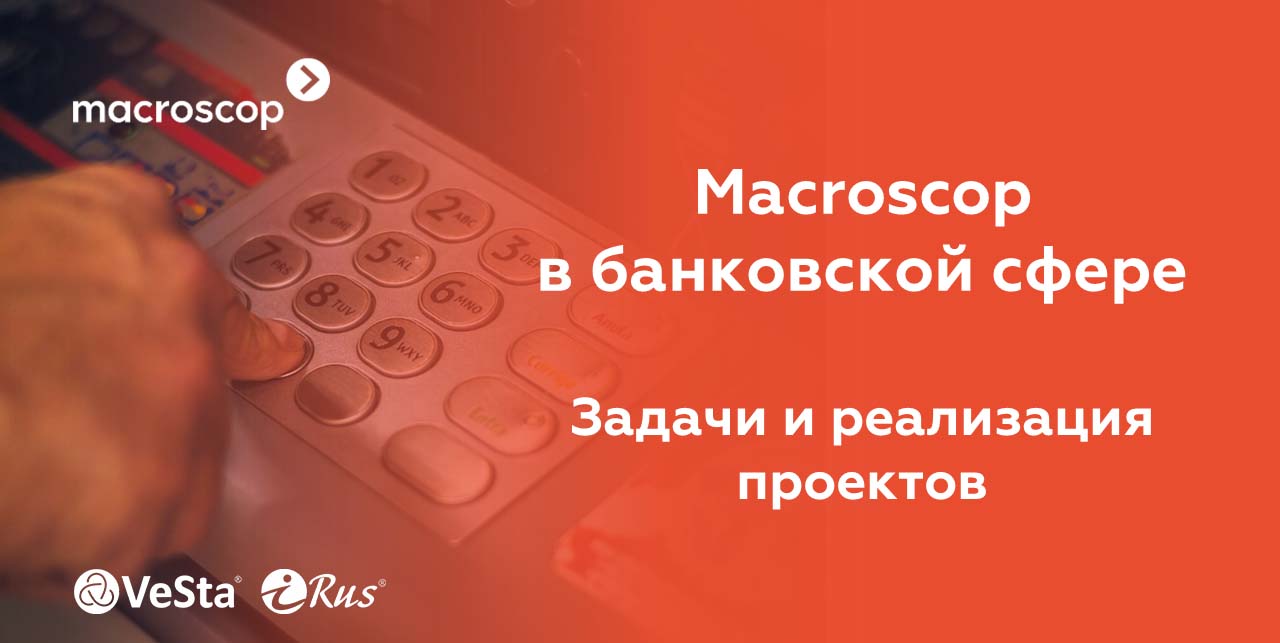 VeSta. Новости от партнёров. Macroscop. VeSta. Новости от партнёров. Macroscop.