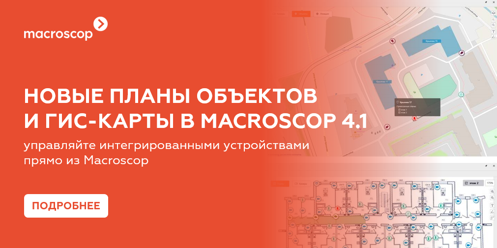 Macroscop 4.1: модернизация карт и планов для эффективного контроля распределенных объектов Macroscop 4.1: модернизация карт и планов для эффективного контроля распределенных объектов