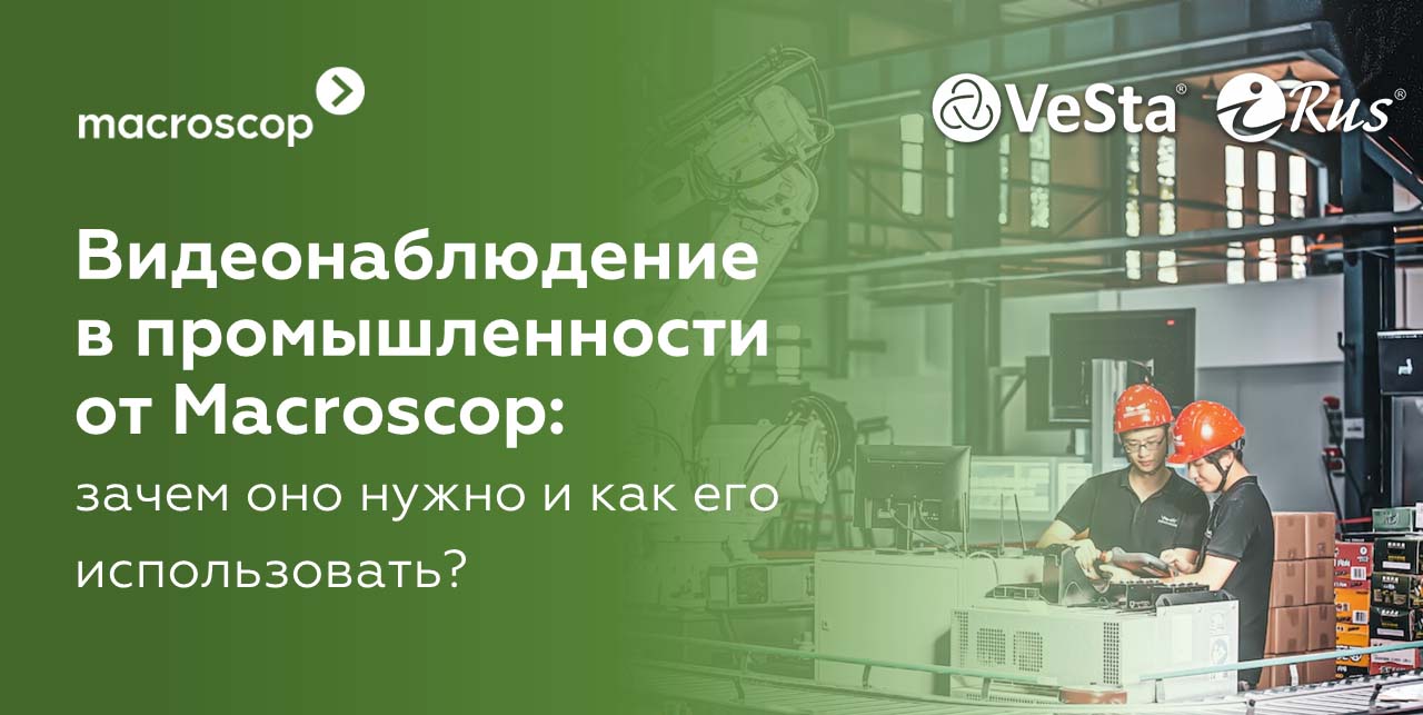 Видеонаблюдение в промышленности от Macroscop: зачем оно нужно и как его использовать? Видеонаблюдение в промышленности от Macroscop: зачем оно нужно и как его использовать?