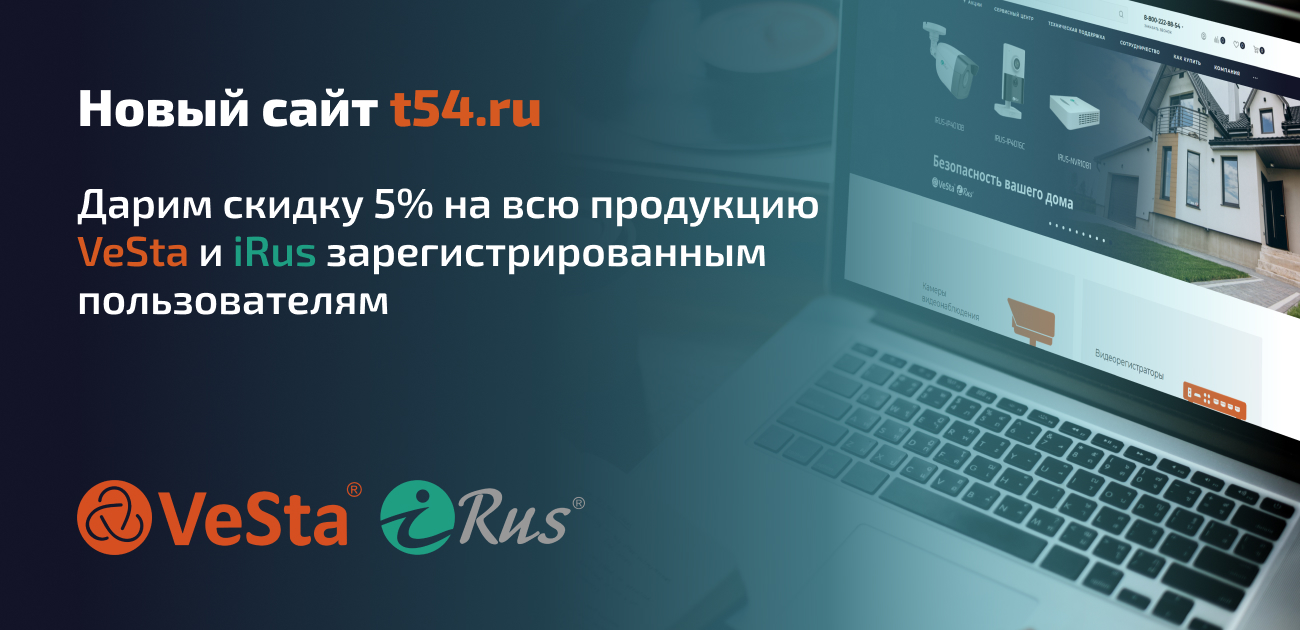 Запуск обновленного сайта от компании VeSta! www.t54.ru Запуск обновленного сайта от компании VeSta! www.t54.ru
