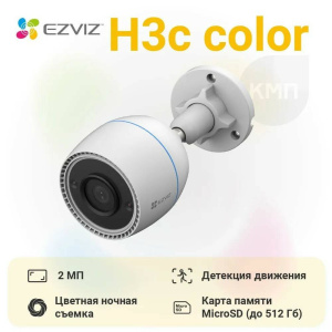 CS-H3c (1080P,2.8mm,color) 2МП уличная Wi‑Fi камера с цветной ночной съемкой Ezviz