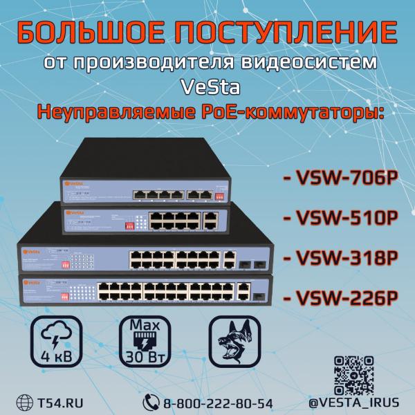 Большое поступление неуправляемых PoE-коммутаторов Большое поступление неуправляемых PoE-коммутаторов