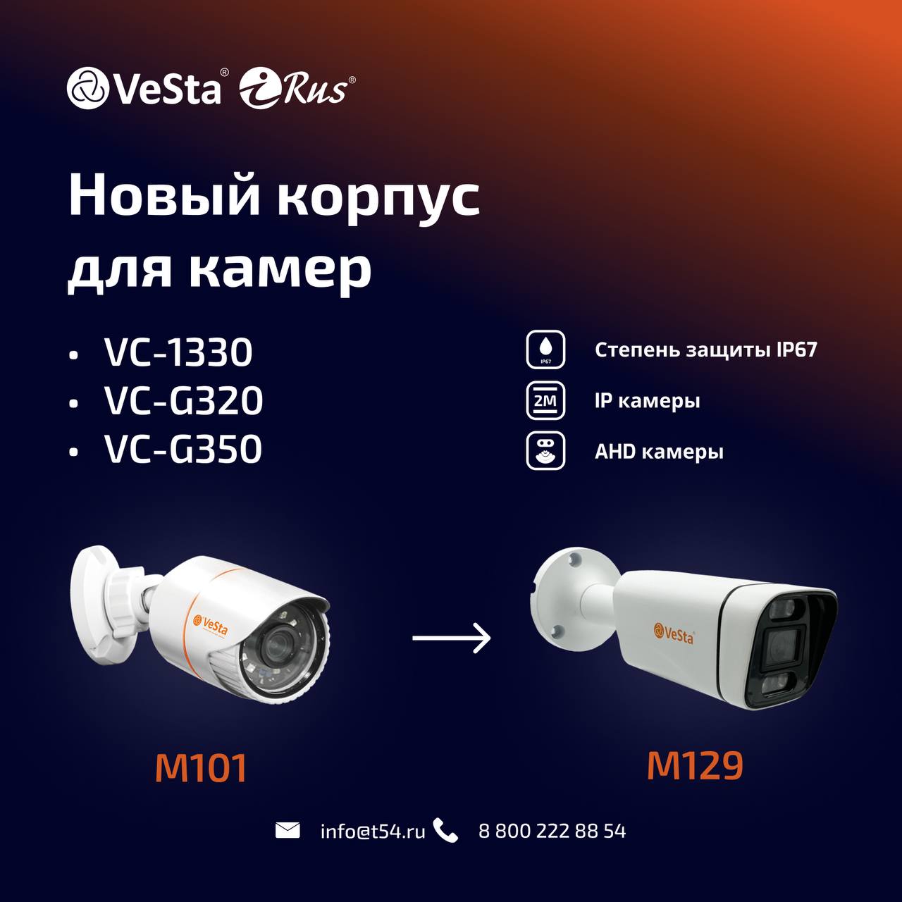 Новый корпус для камер VeSta Новый корпус для камер VeSta
